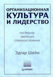 Организационная культура и лидерство - Шейн Э.X.  - Скачать презентации бесплатно | Читать или скачать учебники для школы онлайн бесплатно ☑ Школьные учебники school-textbook.com