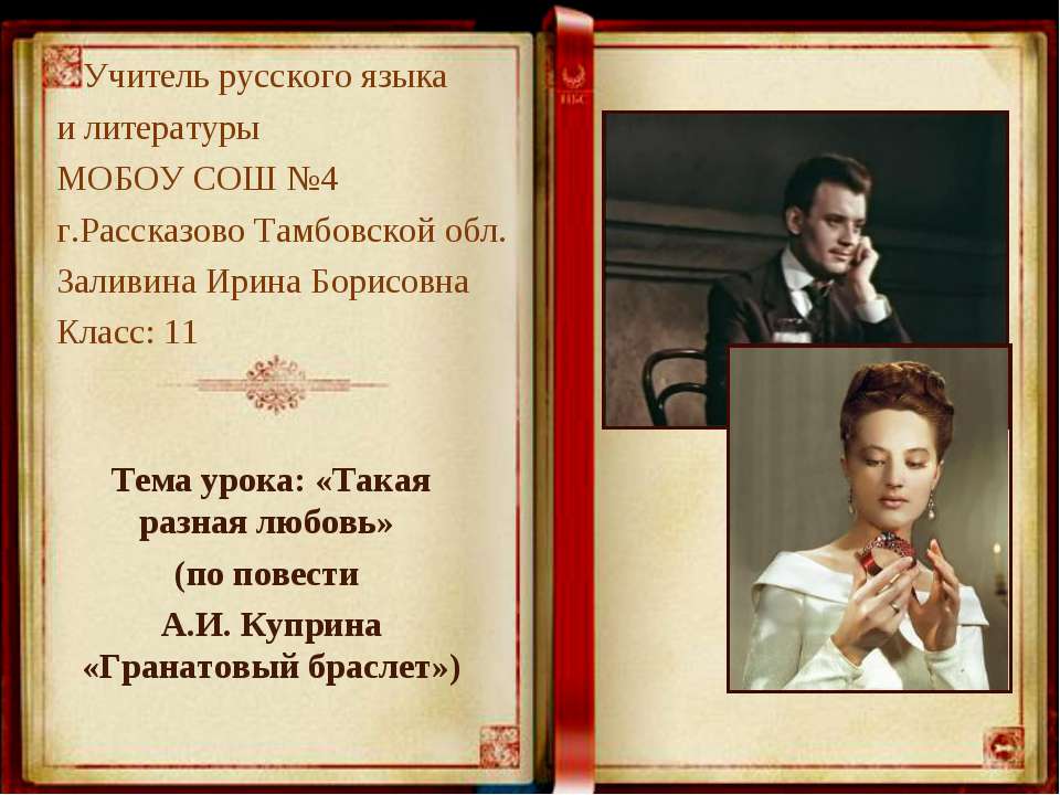 «Такая разная любовь» (по повести А.И. Куприна «Гранатовый браслет»)  - Скачать презентации бесплатно | Читать или скачать учебники для школы онлайн бесплатно ☑ Школьные учебники school-textbook.com