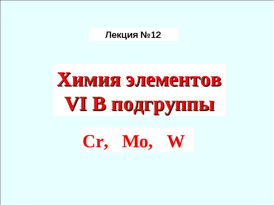 Химия элементов VIB подгруппы Cr, Mo, W  - Скачать презентации бесплатно | Читать или скачать учебники для школы онлайн бесплатно ☑ Школьные учебники school-textbook.com