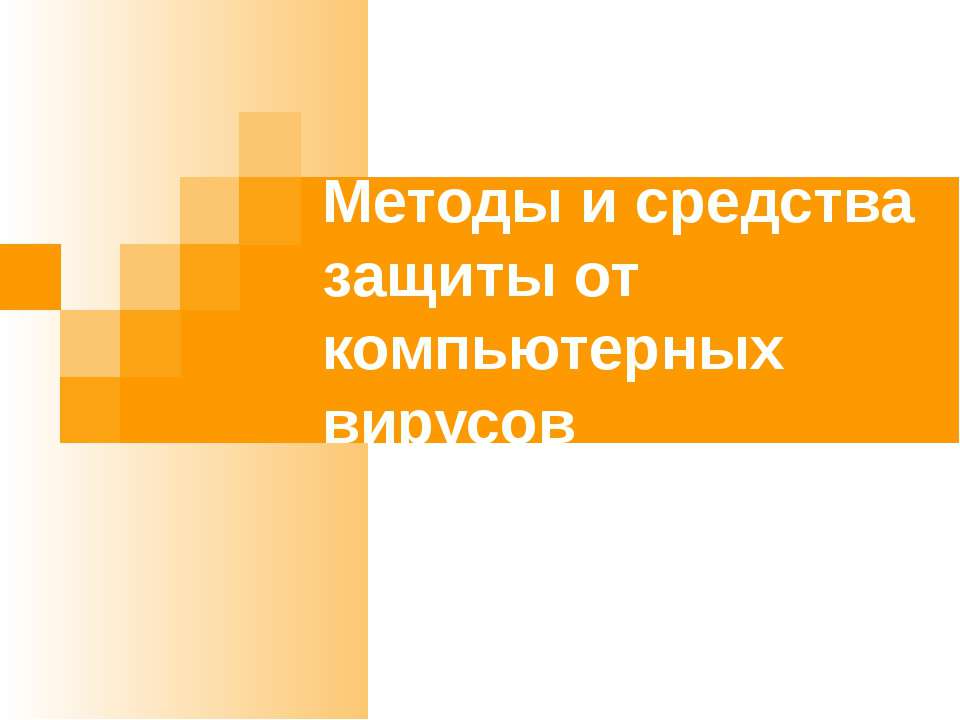 Методы и средства защиты от компьютерных вирусов  - Скачать презентации бесплатно | Читать или скачать учебники для школы онлайн бесплатно ☑ Школьные учебники school-textbook.com