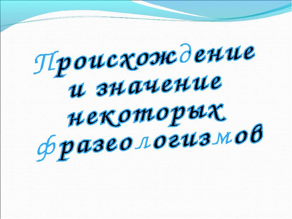 Происхождение и значение некоторых фразеологизмов - Скачать презентации бесплатно ☑ Презентации по предметам на gdz-books.ru