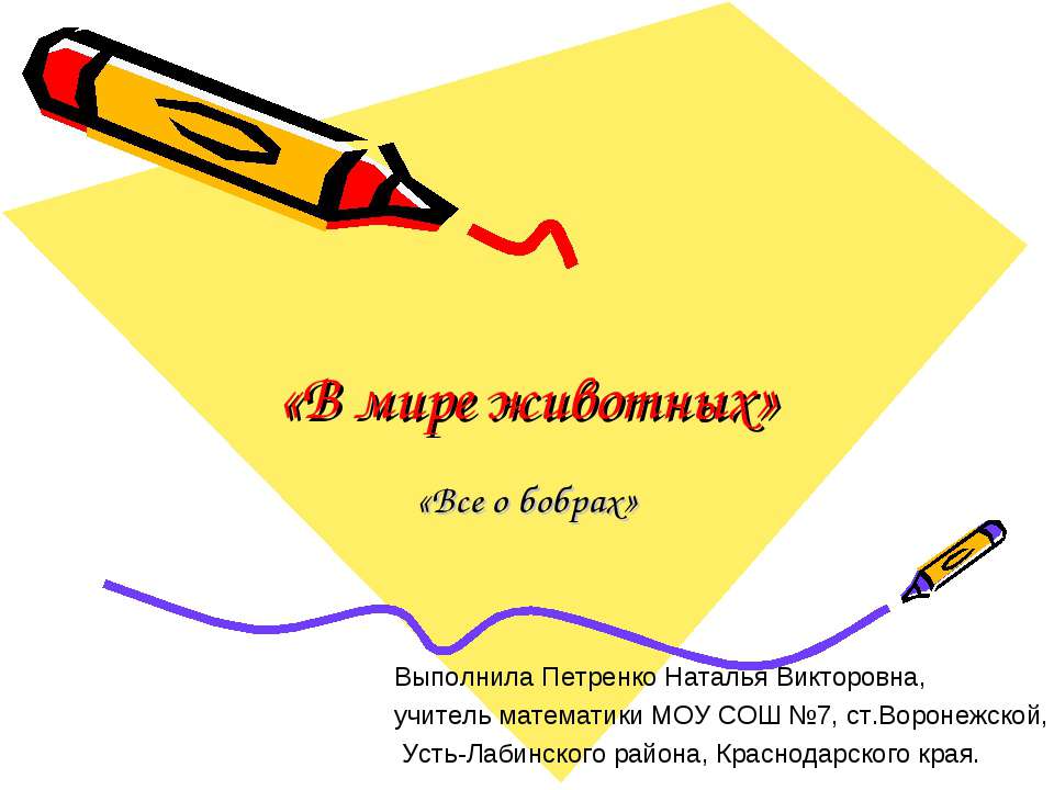 В мире животных. Всё о бобрах  - Скачать презентации бесплатно | Читать или скачать учебники для школы онлайн бесплатно ☑ Школьные учебники school-textbook.com