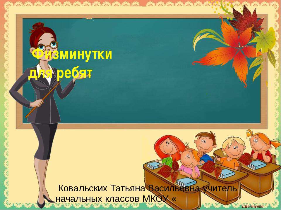 Физминутки для ребят - Скачать презентации бесплатно ☑ Презентации по предметам на gdz-books.ru