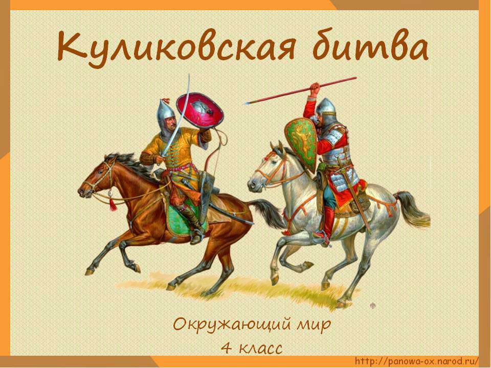 Куликовская битва 4 класс  - Скачать презентации бесплатно | Читать или скачать учебники для школы онлайн бесплатно ☑ Школьные учебники school-textbook.com