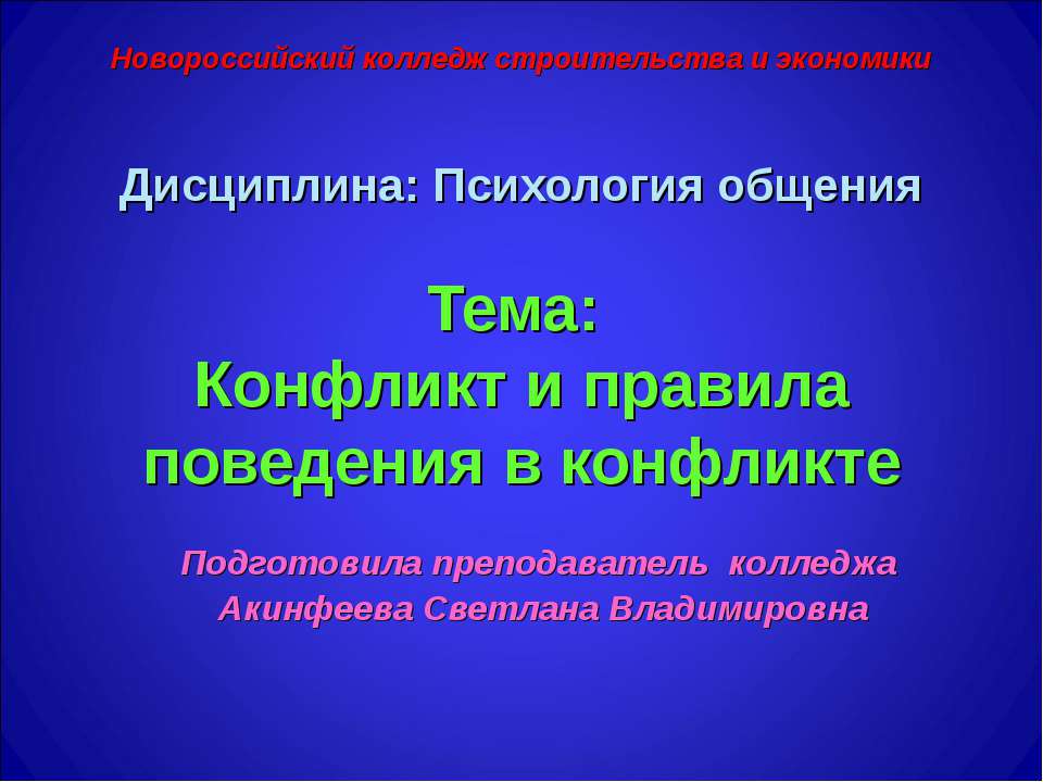 Конфликт и правила поведения в конфликте  - Скачать презентации бесплатно | Читать или скачать учебники для школы онлайн бесплатно ☑ Школьные учебники school-textbook.com