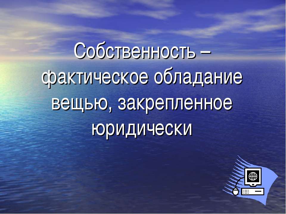 Собственность – фактическое обладание вещью, закрепленное юридически - Скачать презентации бесплатно ☑ Презентации по предметам на gdz-books.ru