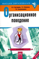 Организационное поведение - Карташова Л.В., Никонова Т.В., Соломанидина Т.О.  - Скачать презентации бесплатно | Читать или скачать учебники для школы онлайн бесплатно ☑ Школьные учебники school-textbook.com