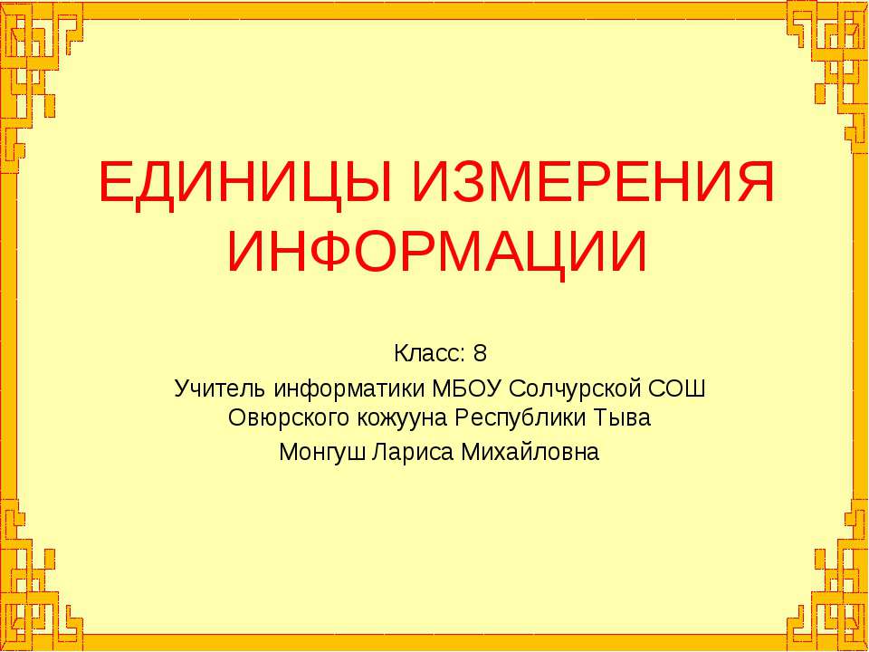 Единицы измерения информации 8 класс  - Скачать презентации бесплатно | Читать или скачать учебники для школы онлайн бесплатно ☑ Школьные учебники school-textbook.com