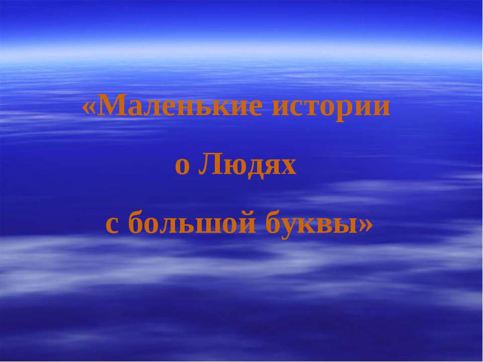 Маленькие истории о Людях с большой буквы - Скачать презентации бесплатно ☑ Презентации по предметам на gdz-books.ru