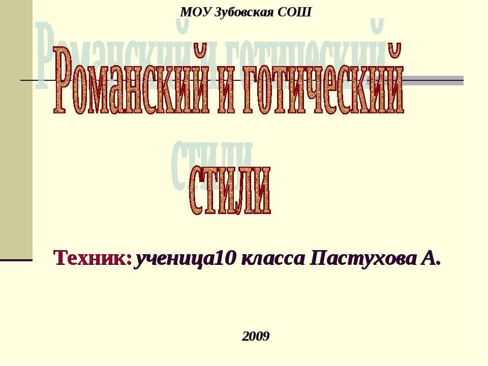 Романский и готический стили  - Скачать презентации бесплатно | Читать или скачать учебники для школы онлайн бесплатно ☑ Школьные учебники school-textbook.com