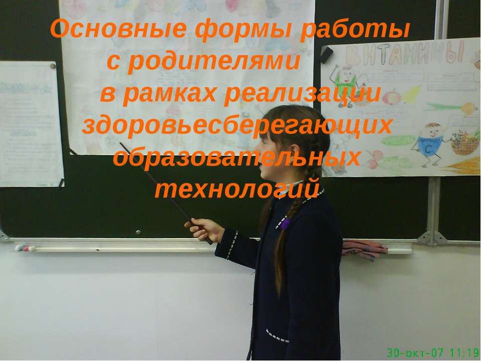 Основные формы работы с родителями в рамках реализации здоровьесберегающих образовательных технологий  - Скачать презентации бесплатно | Читать или скачать учебники для школы онлайн бесплатно ☑ Школьные учебники school-textbook.com