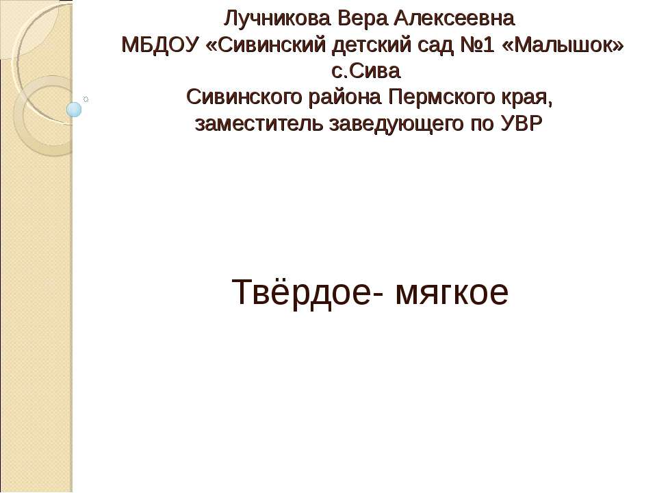 Твёрдое - мягкое - Скачать презентации бесплатно ☑ Презентации по предметам на gdz-books.ru