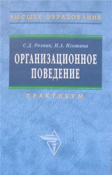 Организационное поведение. Практикум - Резник С.Д., Игошина И.А. - Читать или скачать учебники для школы онлайн бесплатно | Школьные учебники ┃ Учебники для студентов на gdz-books.ru