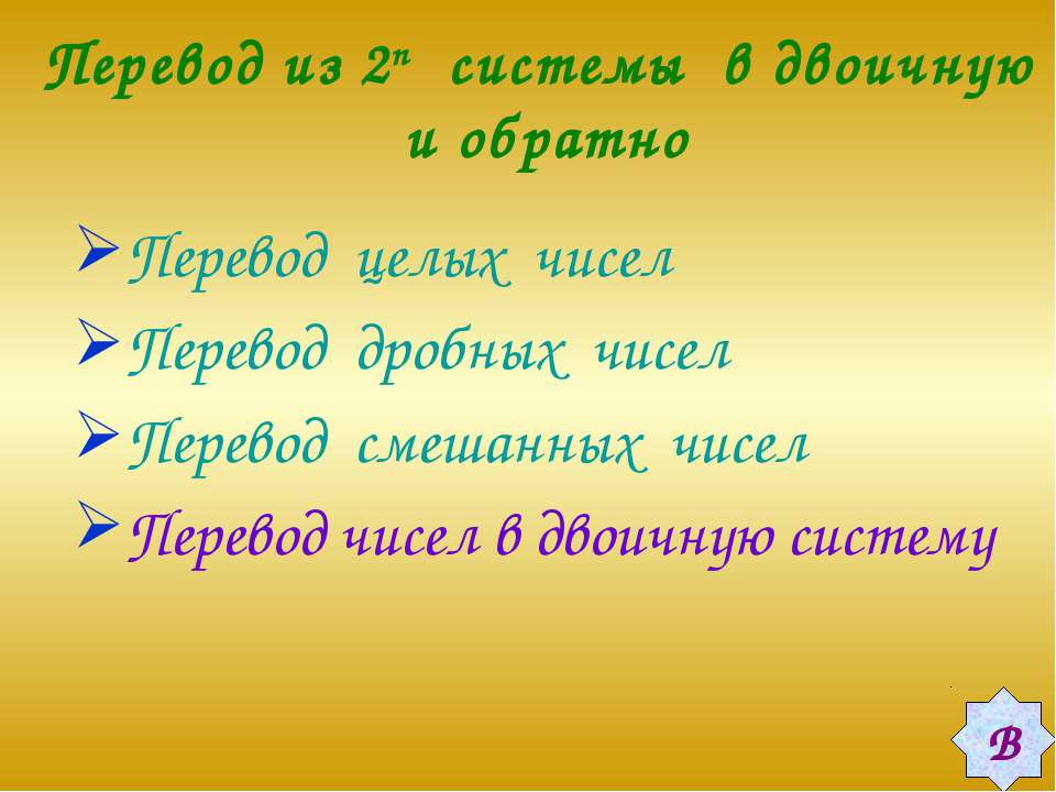 Перевод из 2n системы в двоичную - Скачать презентации бесплатно ☑ Презентации по предметам на gdz-books.ru