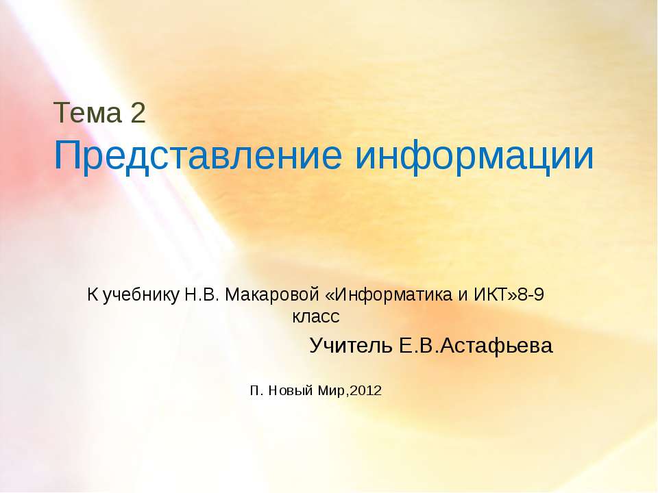 Представление информации 8-9 класс  - Скачать презентации бесплатно | Читать или скачать учебники для школы онлайн бесплатно ☑ Школьные учебники school-textbook.com
