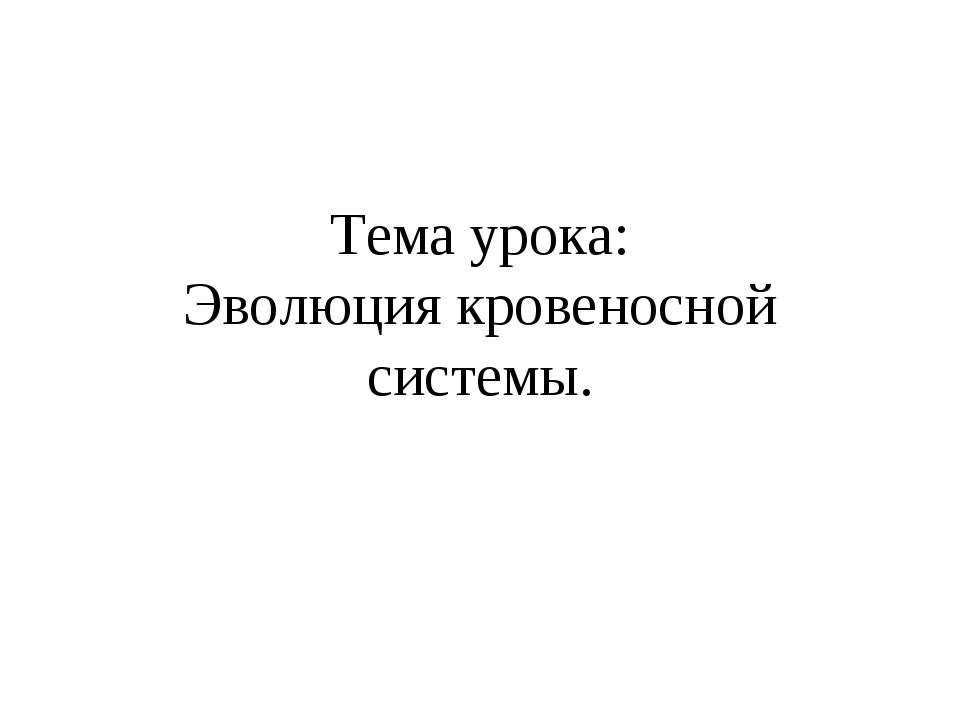 Эволюция кровеносной системы  - Скачать презентации бесплатно | Читать или скачать учебники для школы онлайн бесплатно ☑ Школьные учебники school-textbook.com