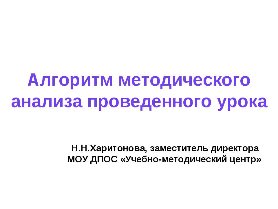 Алгоритм методического анализа проведенного урока  - Скачать презентации бесплатно | Читать или скачать учебники для школы онлайн бесплатно ☑ Школьные учебники school-textbook.com