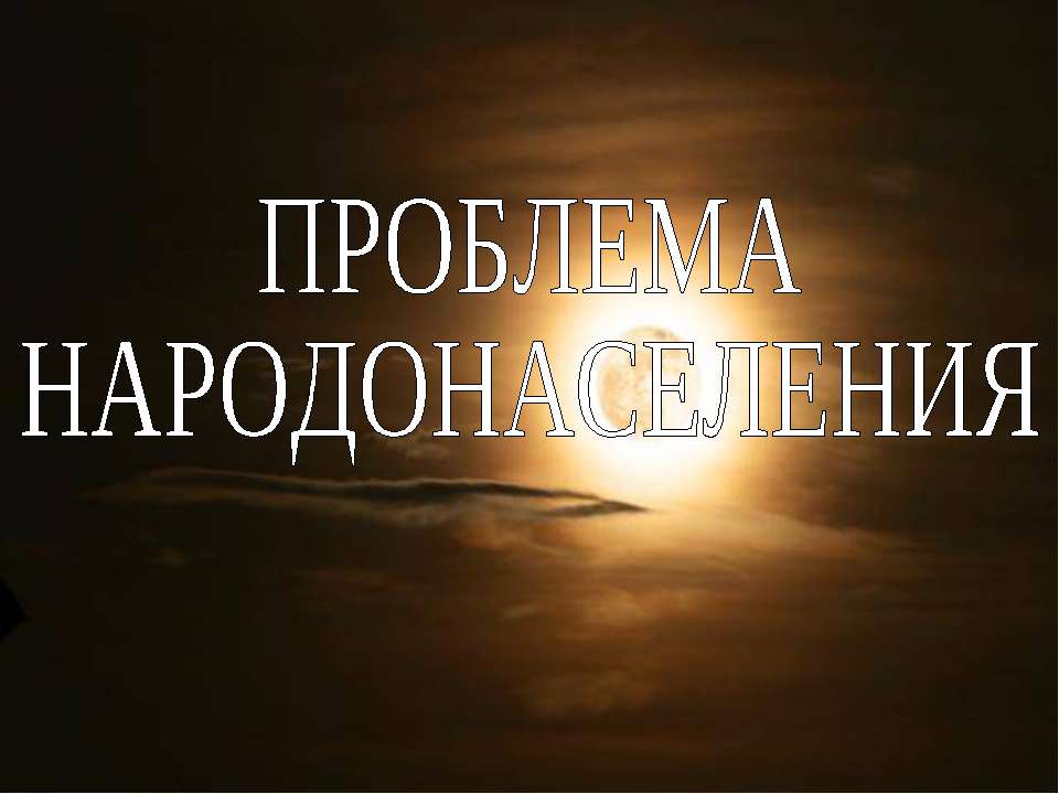 Проблема народонаселения  - Скачать презентации бесплатно | Читать или скачать учебники для школы онлайн бесплатно ☑ Школьные учебники school-textbook.com