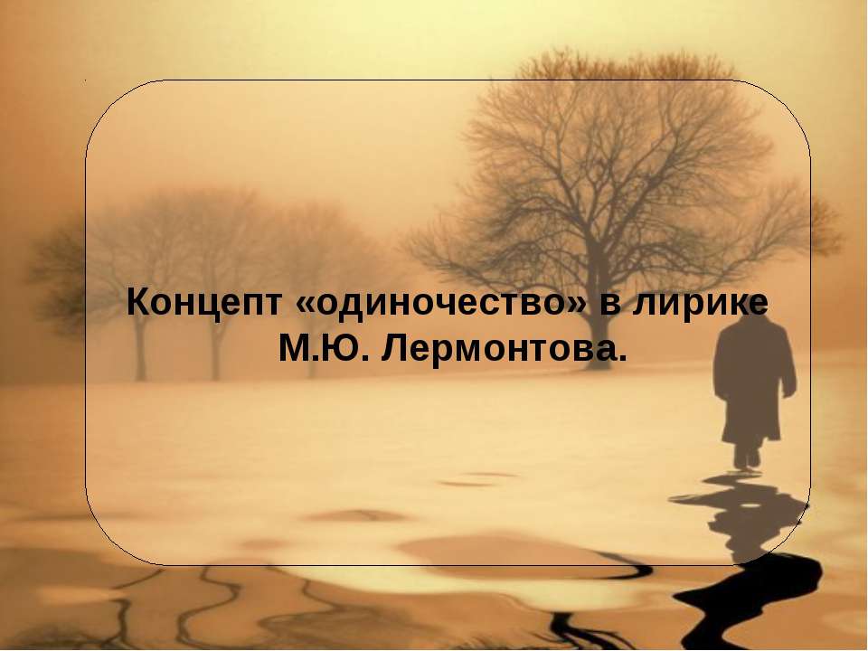 Концепт «одиночество» в лирике М.Ю. Лермонтова  - Скачать презентации бесплатно | Читать или скачать учебники для школы онлайн бесплатно ☑ Школьные учебники school-textbook.com