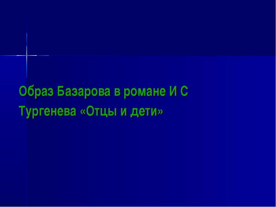 Образ Базарова в романе И С Тургенева «Отцы и дети  - Скачать презентации бесплатно | Читать или скачать учебники для школы онлайн бесплатно ☑ Школьные учебники school-textbook.com