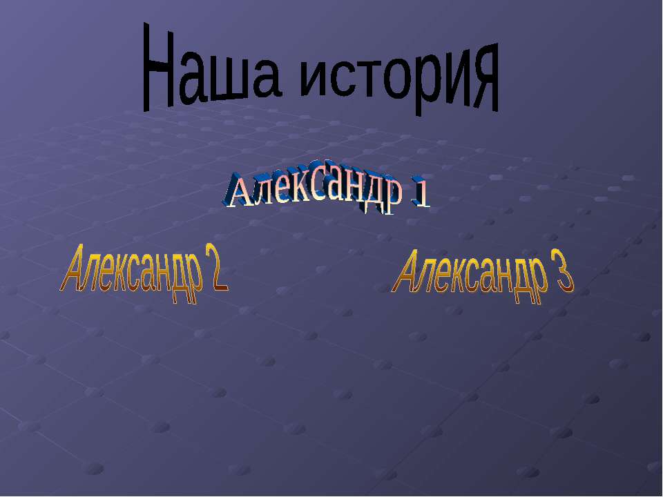 Наша история - Скачать презентации бесплатно ☑ Презентации по предметам на gdz-books.ru