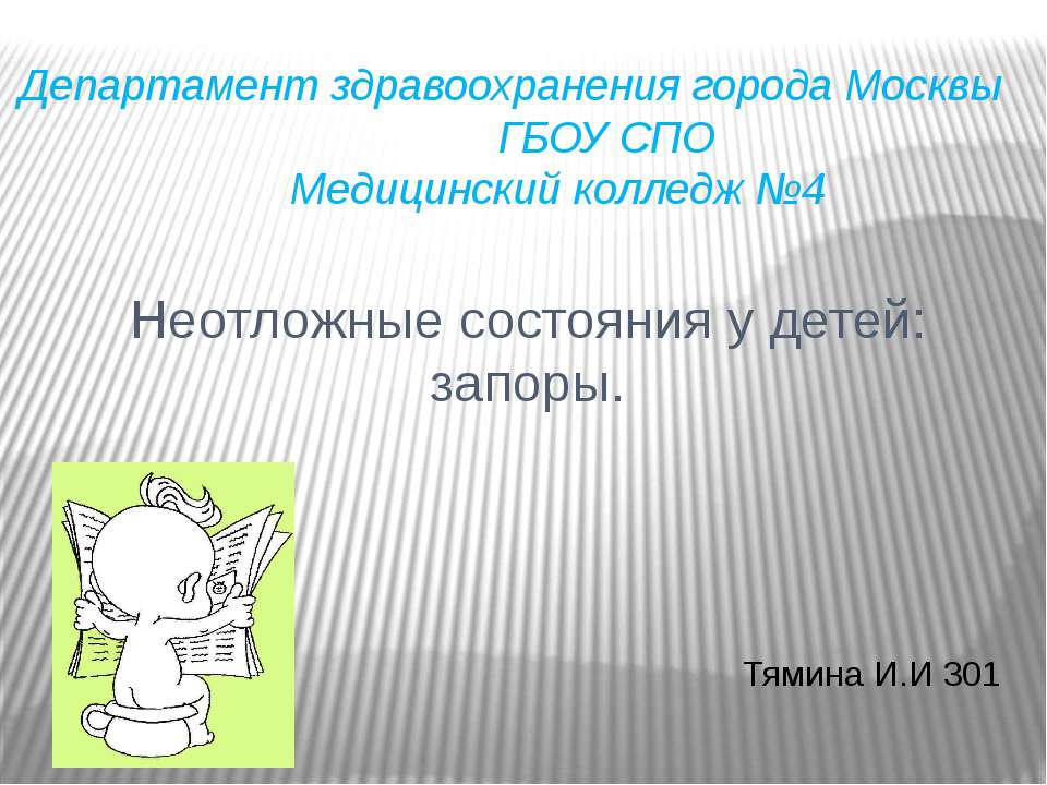 Неотложные состояния у детей: запоры  - Скачать презентации бесплатно | Читать или скачать учебники для школы онлайн бесплатно ☑ Школьные учебники school-textbook.com