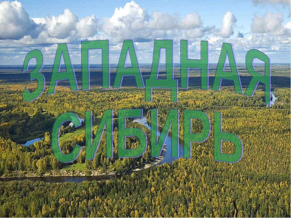 Западная Сибирь  - Скачать презентации бесплатно | Читать или скачать учебники для школы онлайн бесплатно ☑ Школьные учебники school-textbook.com