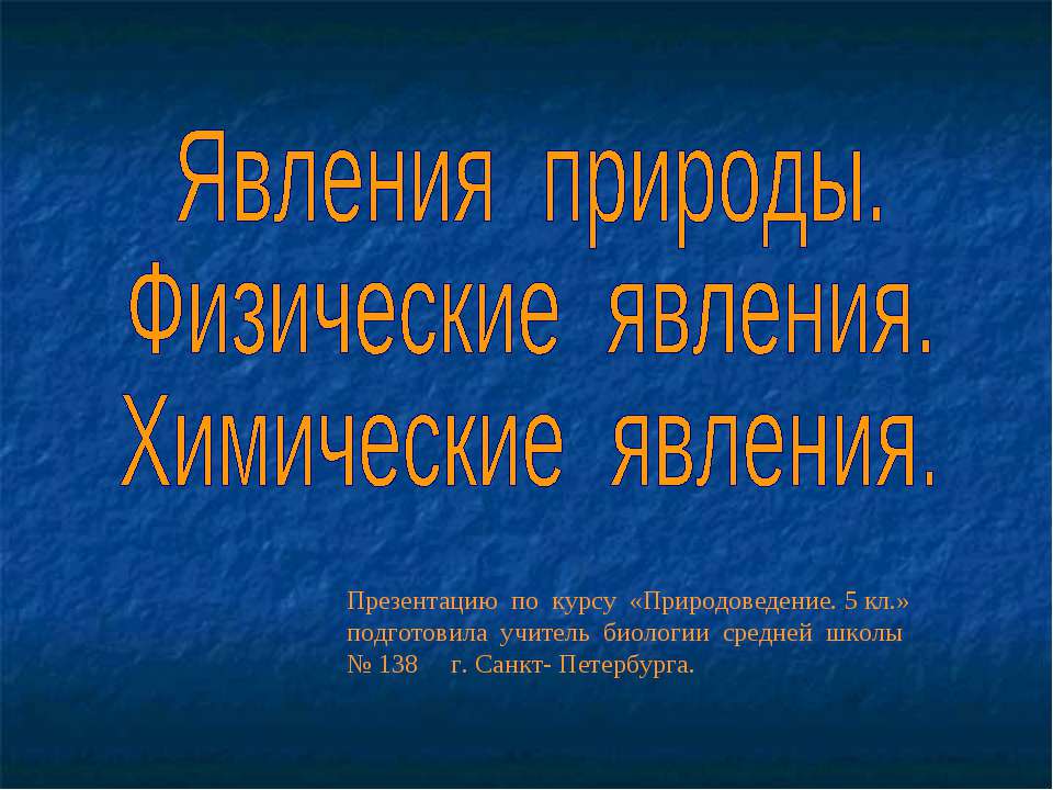 Явления природы.Физические явления. Химические явления.  - Скачать презентации бесплатно | Читать или скачать учебники для школы онлайн бесплатно ☑ Школьные учебники school-textbook.com