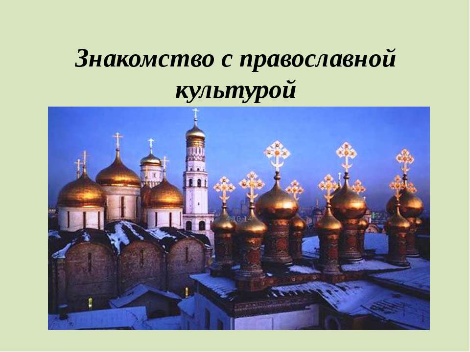 Знакомство с православной культурой  - Скачать презентации бесплатно | Читать или скачать учебники для школы онлайн бесплатно ☑ Школьные учебники school-textbook.com