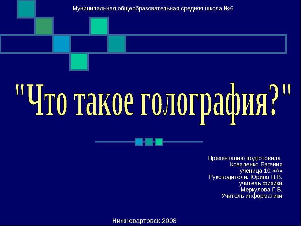 Что такое голография?  - Скачать презентации бесплатно | Читать или скачать учебники для школы онлайн бесплатно ☑ Школьные учебники school-textbook.com
