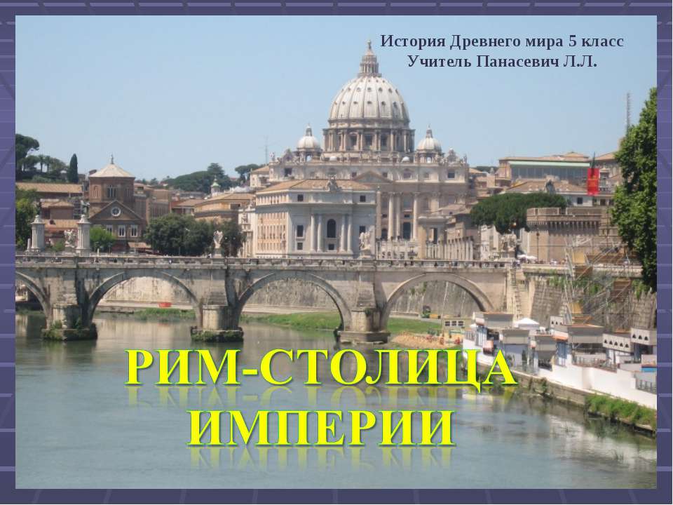 Рим-столица империи  - Скачать презентации бесплатно | Читать или скачать учебники для школы онлайн бесплатно ☑ Школьные учебники school-textbook.com