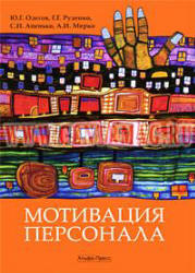 Мотивация персонала. Практические задания - Одегов Ю.Г. и др.  - Скачать презентации бесплатно | Читать или скачать учебники для школы онлайн бесплатно ☑ Школьные учебники school-textbook.com
