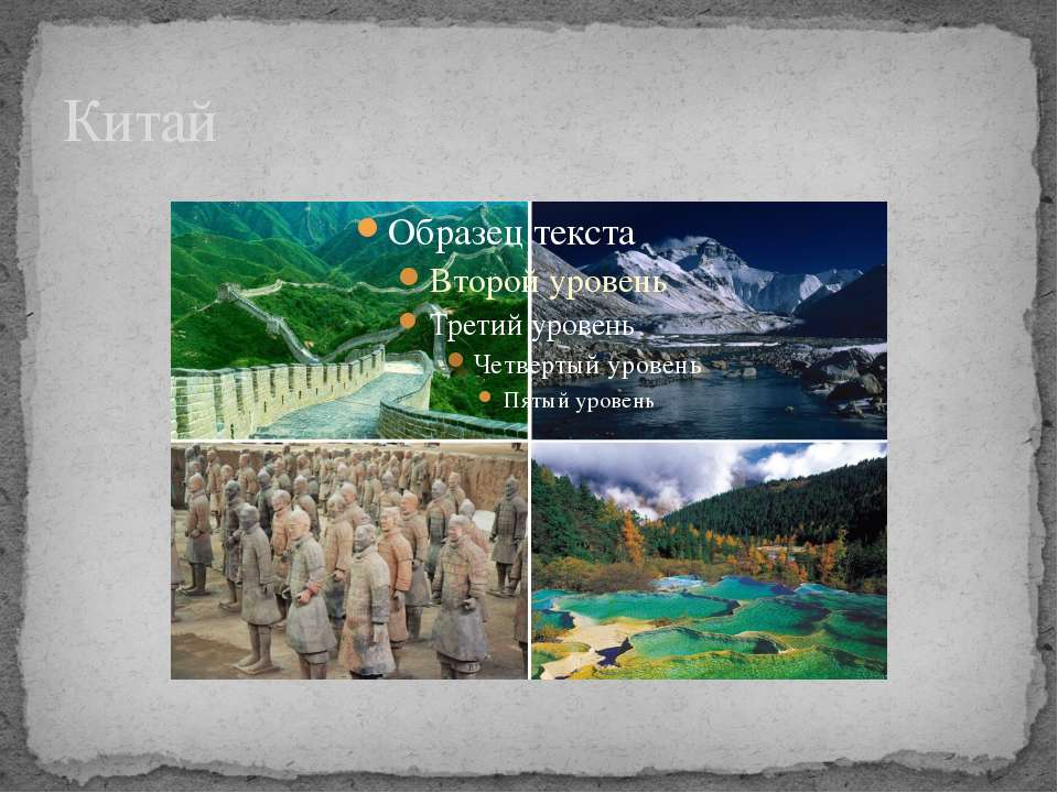 Китай - Скачать презентации бесплатно ☑ Презентации по предметам на gdz-books.ru