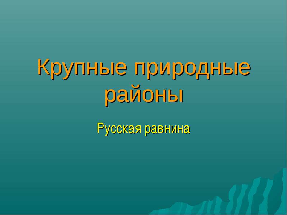 Крупные природные районы  - Скачать презентации бесплатно | Читать или скачать учебники для школы онлайн бесплатно ☑ Школьные учебники school-textbook.com