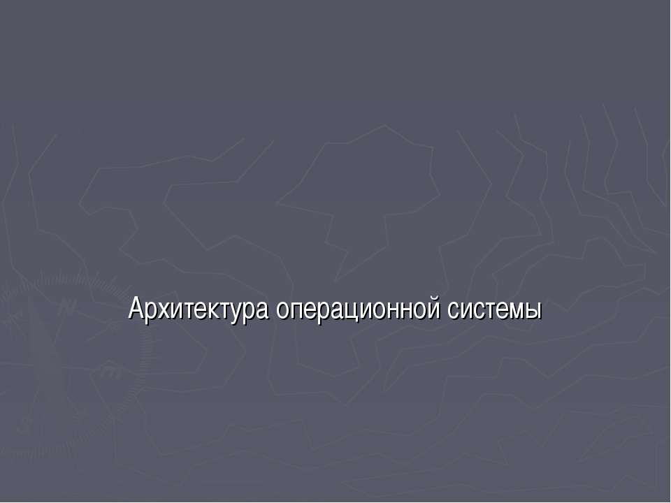 Архитектура операционной системы  - Скачать презентации бесплатно | Читать или скачать учебники для школы онлайн бесплатно ☑ Школьные учебники school-textbook.com