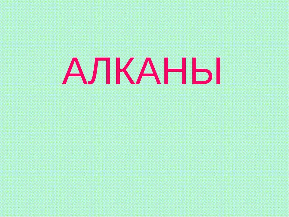 Алканы - Скачать презентации бесплатно ☑ Презентации по предметам на gdz-books.ru
