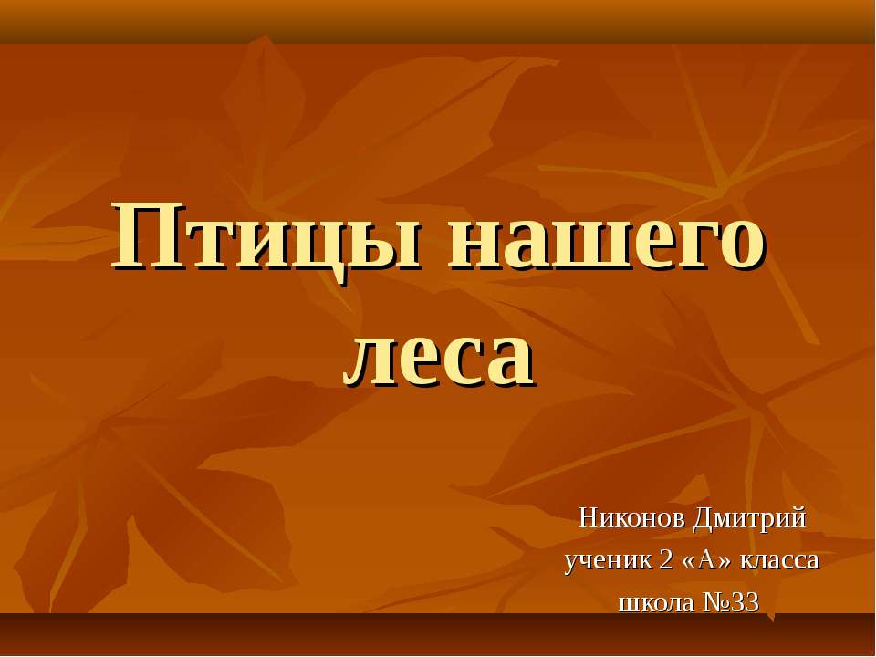 Птицы нашего леса 2 класс  - Скачать презентации бесплатно | Читать или скачать учебники для школы онлайн бесплатно ☑ Школьные учебники school-textbook.com