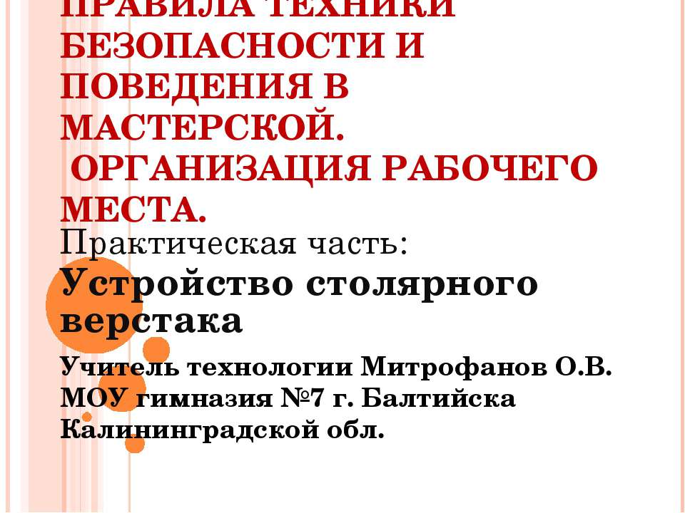 Правила техники безопасности и поведения в мастерской. Организация рабочего места  - Скачать презентации бесплатно | Читать или скачать учебники для школы онлайн бесплатно ☑ Школьные учебники school-textbook.com
