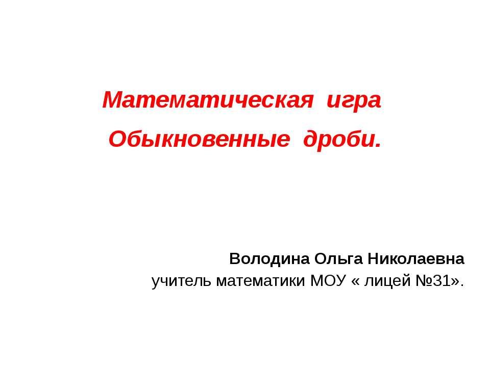 Математическая игра. Обыкновенные дроби  - Скачать презентации бесплатно | Читать или скачать учебники для школы онлайн бесплатно ☑ Школьные учебники school-textbook.com