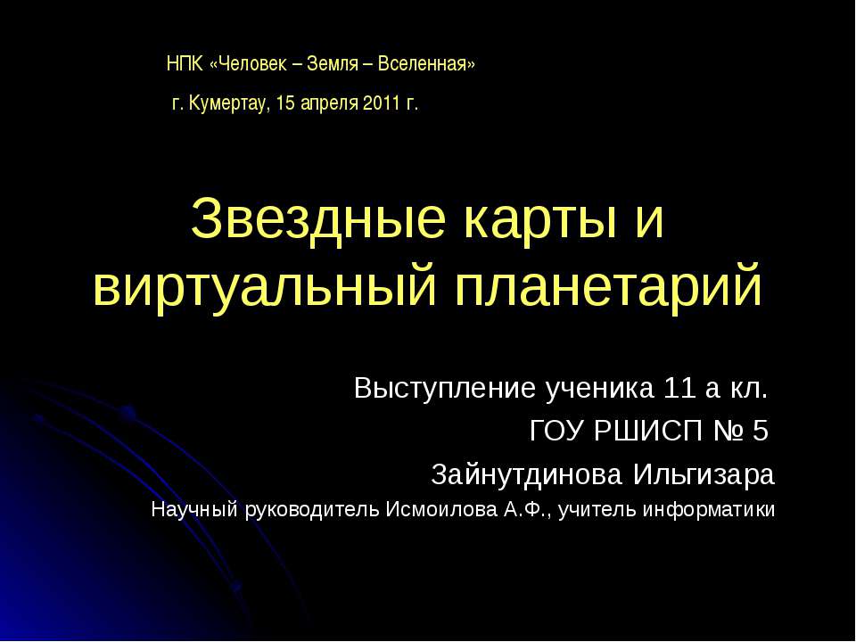 Звездные карты и виртуальный планетарий  - Скачать презентации бесплатно | Читать или скачать учебники для школы онлайн бесплатно ☑ Школьные учебники school-textbook.com