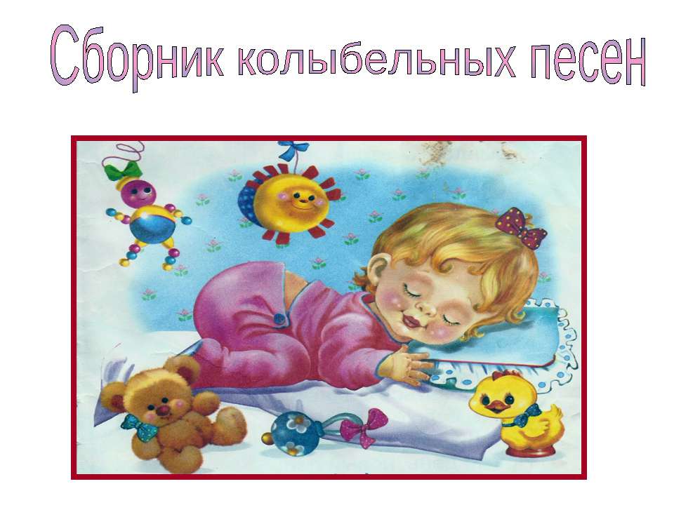 Сборник колыбельных песен  - Скачать презентации бесплатно | Читать или скачать учебники для школы онлайн бесплатно ☑ Школьные учебники school-textbook.com