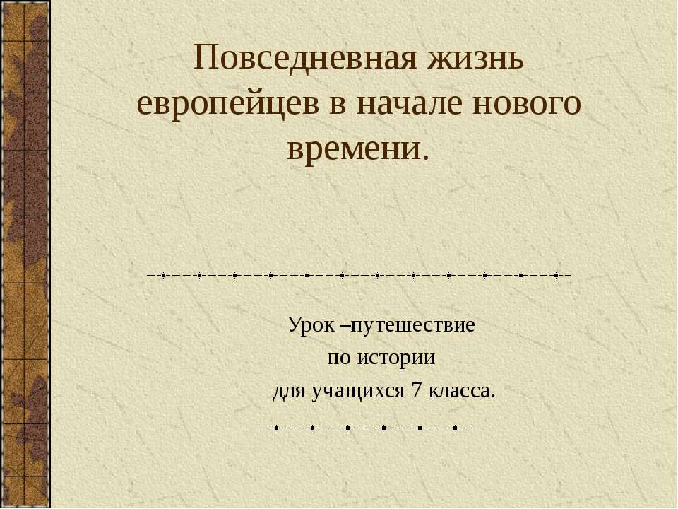 Повседневная жизнь европейцев в начале нового времени  - Скачать презентации бесплатно | Читать или скачать учебники для школы онлайн бесплатно ☑ Школьные учебники school-textbook.com