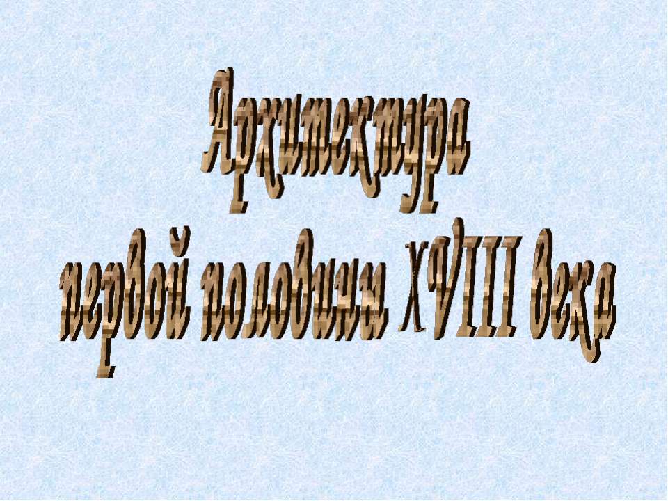 Архитектура первой половины XVIII века  - Скачать презентации бесплатно | Читать или скачать учебники для школы онлайн бесплатно ☑ Школьные учебники school-textbook.com