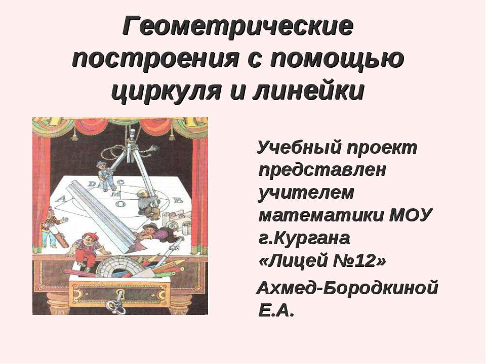 Геометрические построения с помощью циркуля и линейки  - Скачать презентации бесплатно | Читать или скачать учебники для школы онлайн бесплатно ☑ Школьные учебники school-textbook.com