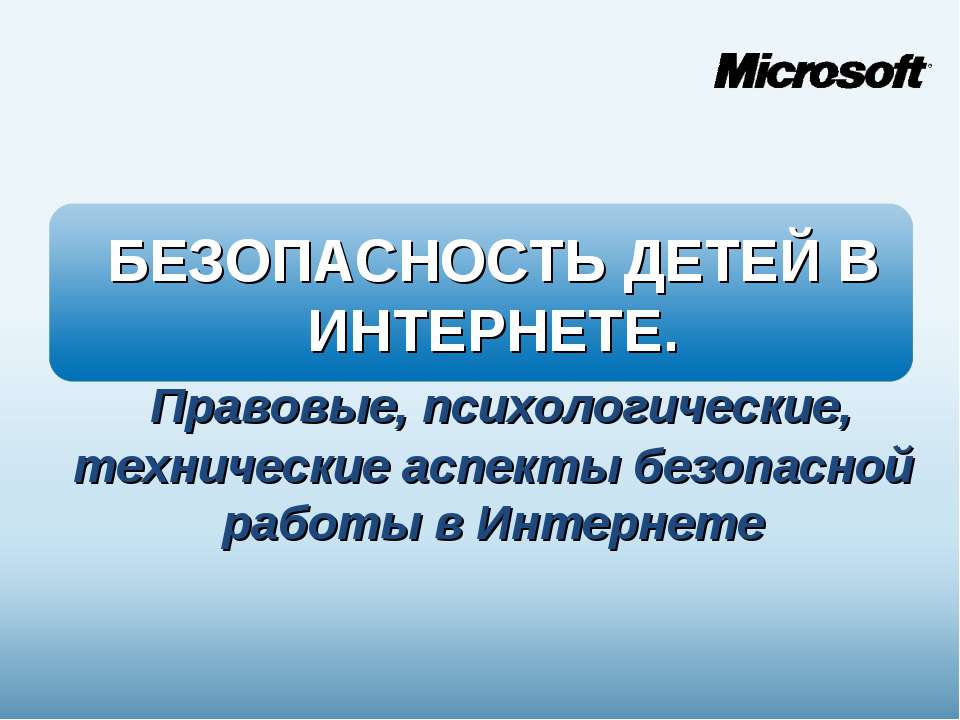 Безопасность детей в Интернете  - Скачать презентации бесплатно | Читать или скачать учебники для школы онлайн бесплатно ☑ Школьные учебники school-textbook.com
