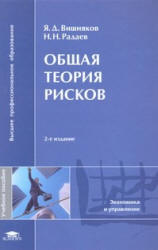 Общая теория рисков - Вишняков Я.Д., Радаев Н.Н.  - Скачать презентации бесплатно | Читать или скачать учебники для школы онлайн бесплатно ☑ Школьные учебники school-textbook.com