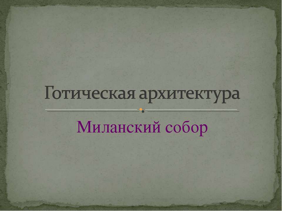 Готическая архитектура. Миланский собор  - Скачать презентации бесплатно | Читать или скачать учебники для школы онлайн бесплатно ☑ Школьные учебники school-textbook.com