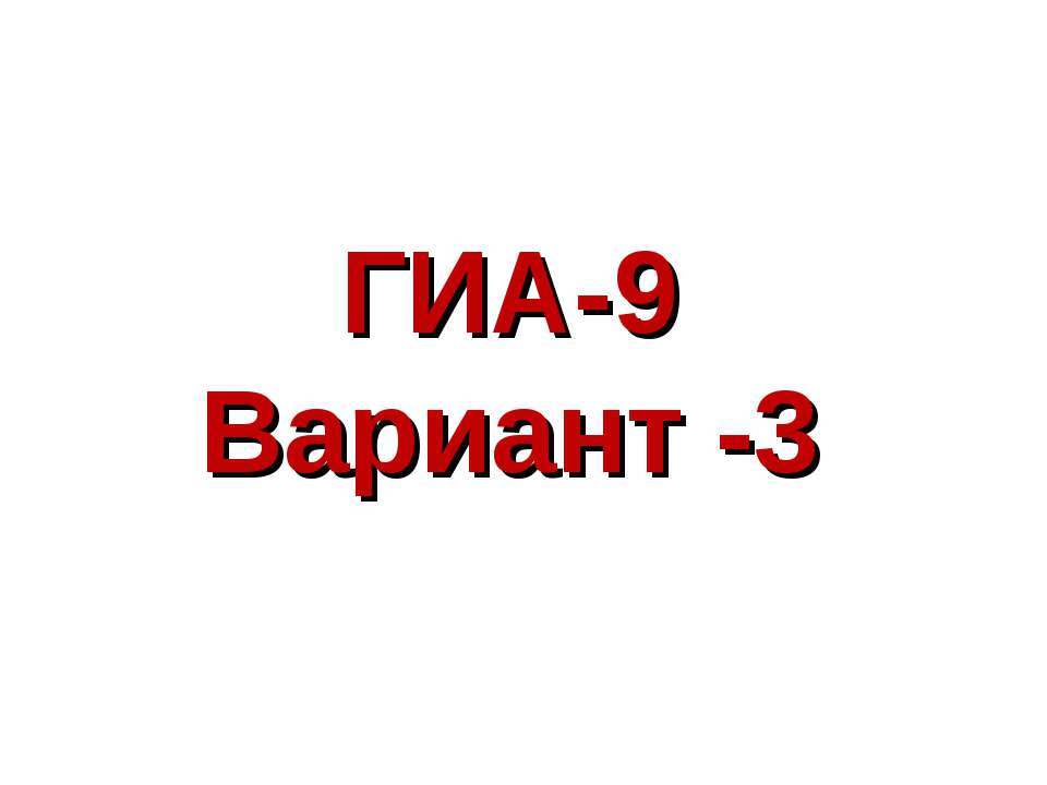 ГИА-9 Вариант -3  - Скачать презентации бесплатно | Читать или скачать учебники для школы онлайн бесплатно ☑ Школьные учебники school-textbook.com