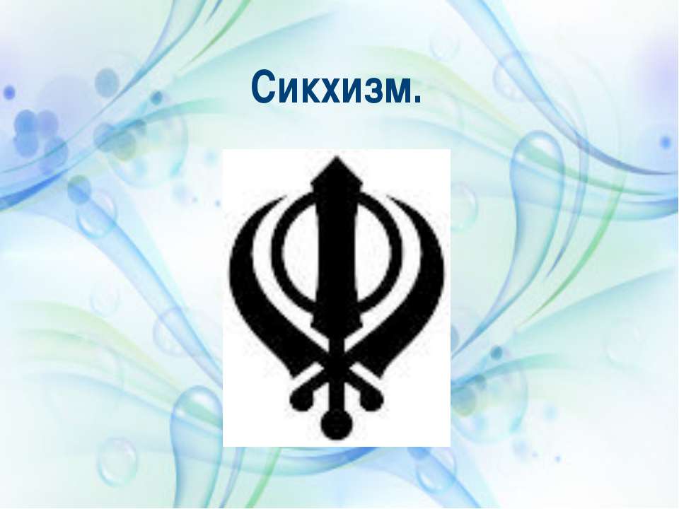 Сикхизм - Скачать презентации бесплатно ☑ Презентации по предметам на gdz-books.ru