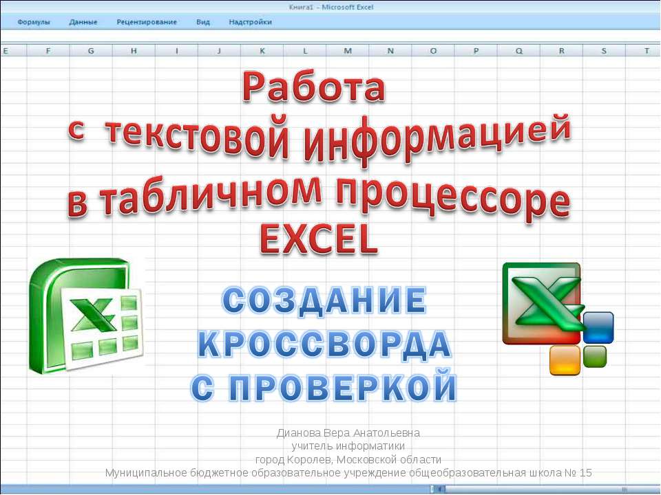 Создание кроссворда с проверкой  - Скачать презентации бесплатно | Читать или скачать учебники для школы онлайн бесплатно ☑ Школьные учебники school-textbook.com